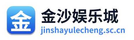 金沙娱乐城